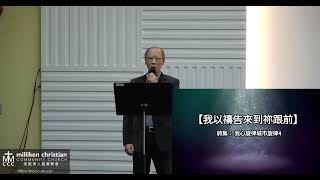 2024年9月29日 粵語堂 美堅華人基督教會主日祟拜 September 29, 2024 Cantonese MCCC Sunday Worship