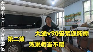 大通v90改床车，中顶车把遮阳棚安在什么位置比较好