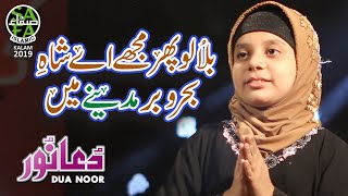 New Kalaam 2019 - Dua Noor - Bula Lo Phir Mujhe - Safa Islamic