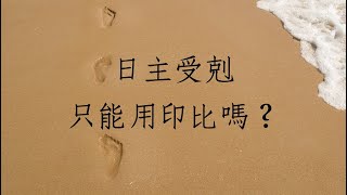 五行派八字批命实例1103堂：日主受剋只能用印比救嗎?