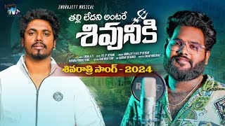 Thalliledani antaru | Promo | Shivarathri Song 2024 | Dilip Devgan | Indrajitt | Warangal Tunes