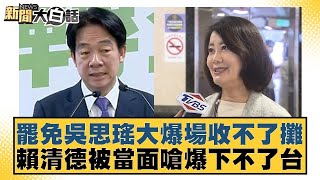 罷免吳思瑤大爆場收不了攤 賴清德被當面嗆爆下不了台【新聞大白話】@tvbstalk