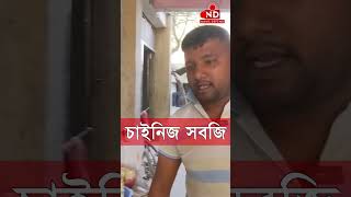 চায়না সবজিতে বছরে আয় কোটি টাকা! #news_depend