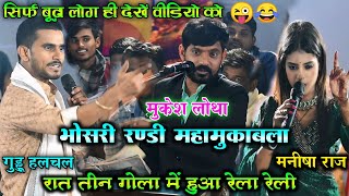 कल रात तीन गोला में भयंकर मुकाबला हुआ | मनीषा राज मुकेश लोथा और गुड्डू हलचल में हुआ गारा गली देखें