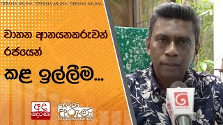 වාහන ආනයනකරුවන් රජයෙන් කළ ඉල්ලීම...