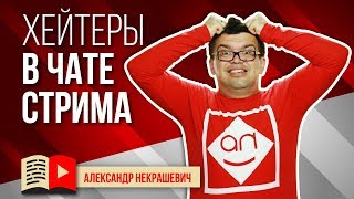 Устали от хейта? Как реагировать на хейтеров во время стрима? Хейтеры? Бан! Школа Стримера