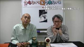 【うらない君とうれない君】高齢者ドライバーによる事故の多発について。