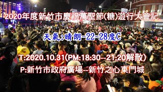 2020年新竹市全民歡度萬聖節~化妝彩街遊行記~T:2020.10.31(PM:18:30~21:30)--P:新竹市市政府前廣場~新竹之心-東門城--錄14分