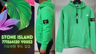 [명대리]스톤아일랜드 771564120 V0052 와펜기모후디 #명품리뷰 #스톤아일랜드 #stoneisland #후디 #명대리