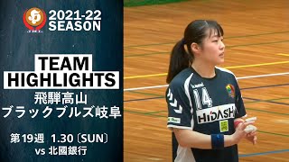 【ハイライト】飛騨高山ブラックブルズ岐阜│JHL第19週│2022/1/30│vs北國銀行