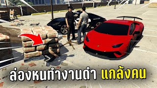 แกล้งคน ล่องหนแล้วแอบขับรถพาผู้เล่นไปทำงานดำในเกม GTA V Roleplay