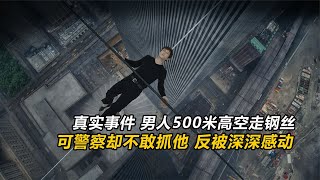 真實事件，男人500米高空走鋼絲，可警察卻不敢抓他 反被深深感動 #電影 #美國電影 #傳記片 #高分電影