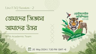 তোমাদের জিজ্ঞাসা, আমাদের উত্তর - ২