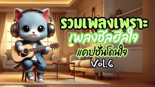 รวมเพลงเพราะๆ เพลงชิลฮีลใจ ฟังเพลินยาวๆ แคปชั่นโดนๆ มุขเสี่ยว Long Play Vol.6