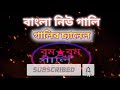 বাংলা গালি bangla gali boom boom gali baj