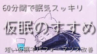 【1時間】‪仮眠のすすめ / α‬波+瞑想音楽 /【目覚ましアラーム付き】/ 仮眠、昼寝用 BGM