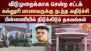 Chennai Law Student | Shocking Incident | TN Police | Cheranmahadevi | Tirunelveli | Sun News