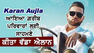 Karan Aujla ਆਇਆ ਗ਼ਰੀਬ ਪਰਿਵਾਰਾਂ ਲਈ ਸਾਹਮਣੇ , ਕੀਤਾ ਵੱਡਾ ਐਲਾਨ | Dainik Savera