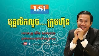 បុគ្គលិកលួច.....ក្រុមហ៊ុន!  ដោយលោកគ្រូ ឃីម សុខហេង