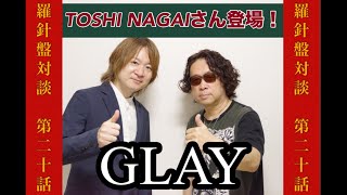 GLAY、氷室京介、CHAGE\u0026ASKA、T-BOLAN、などなど様々なアーティストのプロドラマーとして活躍しているTOSHI NAGAIさんの登場です！　羅針盤対談第二十話　ダイジェスト版