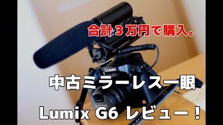 【中古ミラーレス一眼】Lumix G6買ってみた！