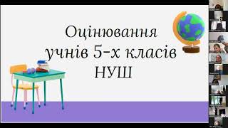 Вебінар Оцінювання у 5-х класах НУШ