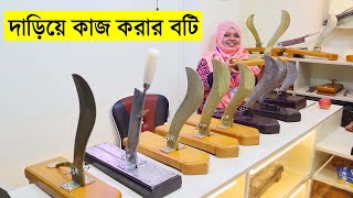 দাড়িয়ে কাজ করার বটি || রান্নাঘরে দাড়িয়ে কাটার বটি || stand up cutter price in bangladesh