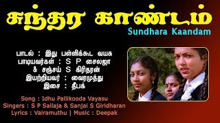 IDHU PALLIKOODA VAYASU || SUNDHARA KAANDAM || SP SAILAJA , BHAKYARAJ, BHANUPRIYA || VIJAY MUSICALS