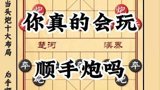 中国象棋： 下象棋应对当头炮的十大后手布局顺手炮 象棋布局套路开局陷阱教