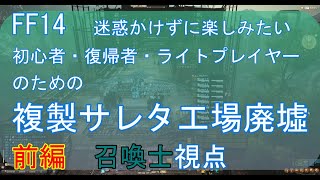 FF14 迷惑かけずに楽しみたい初心者・復帰者・ライトプレイヤーのための複製サレタ工場廃墟　召喚士視点　（前編）