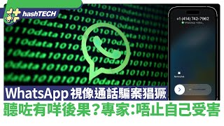 WhatsApp視像通話騙案猖獗　聽咗有咩後果？專家：唔止自己受害｜科技玩物｜WhatsApp｜視像通話