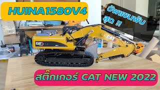 ส่งงาน Huina1580V2 อัพแขนสุด พร้อมสติ๊กเกอร์ CAT รุ่นใหม่ 2022 #แม็คโครเหล็กทั้งคัน