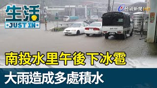 南投水里午後下冰雹  大雨造成多處積水【生活資訊】