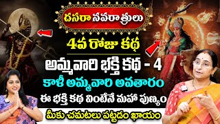 దసరా నవరాత్రులు 4వ రోజు కథ | Ramaa Raavi Dasara Navaratrulu Stories Day 4  Best Story |SumanTV Prime