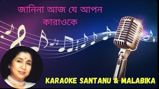 Janina Aaj Je Apon Karaoke with Scrolling Lyrics | জানি না আজ যে আপন