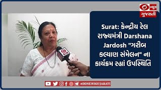 Surat: કેન્દ્રીય રેલ રાજ્યમંત્રી Darshana Jardosh \