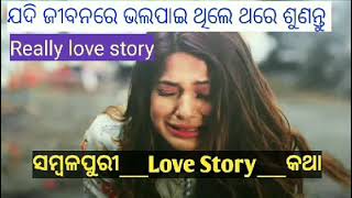 SAMBALPURI 😂😂 || Real Love 💔💔 Story Katha|| Heart  Touching Call Voice |||