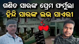 ଗଣିତ ସାରଙ୍କ ପ୍ରେମ ଫର୍ମୁଲା ଆଉ ହିନ୍ଦୀ ସାରଙ୍କ ଲଭ ସାଏରୀ  | 5T School | Odisha Reporter