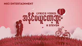 အနိုင်မယူတော့ဘူး//K Steven//Official Lyrics Video//