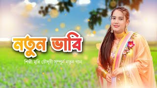 নতুন ভাবি | শিল্পী মুন্নি চৌধুরী |Notun Bhabi | Singer Monni Chowdhury | Ctg Ancholik Gan | Mrb Plus