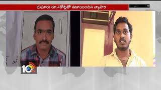 Chitti Merchant Satyanarayana Escape With 4 Crores | Eluru | AP | 10TV