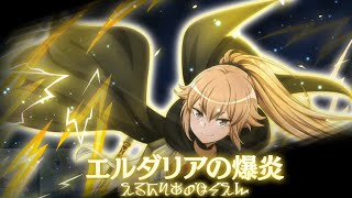 【ダンメモ】参謀の騎士/ヘルガ エルダリアの爆炎