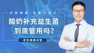 酸奶补充益生菌，到底管用吗？（中医养生）｜【老安谈健康】