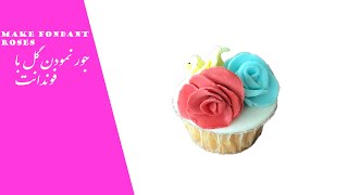 How to make roses from fondant چی طور گل را با فوندانت جور میکنید