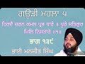 ਗਉੜੀ ਮਹਲਾ ੫ ॥ ਹਿਰਦੈ ਚਰਨ ਕਮਲ ਪ੍ਰਭ ਧਾਰੇ ॥ ਪੂਰੇ ਸਤਿਗੁਰ ਮਿਲਿ ਨਿਸਤਾਰੇ ॥੧॥ ਭਾਗ ੧੩੯ ਭਾਈ ਮਨਜੀਤ ਸਿੰਘ