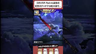 【グラブル】GBVSR/Relink記念のガチャチケ引いたら虹大量で... #shorts