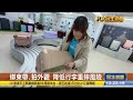 輪子卡 u0026外殼破 行李箱維修增9成 【民生八方事】 2024122609 @gtvnews27