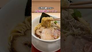 行列がエグすぎる！大阪最高峰ラーメン