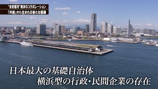 tvk 特別番組【“未来都市”横浜のコラボレーション】公式　『地域課題を解決する 行政と民間企業の「共創」』（神奈川ビジネスUp To Date × 横浜市共創推進室）　2018.7.25放送