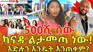 📌መረጃ በማጣት ነው  እንደ ሌሎች ሃገራት  በብዛት እድሉን ተጠቅመን ካናዳ  መግባት ያልቻልነው ‼️